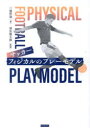 サッカーフィジカルのプレーモデル 三浦哲哉/著 須佐徹太郎/監修