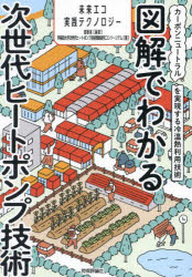 図解でわかる次世代ヒートポンプ技術　カーボンニュートラルを実現する冷温熱利用技術　齋藤潔/編著　..