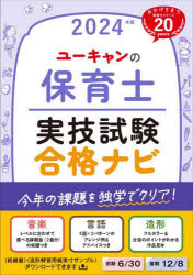 ■ISBN:9784426615130★日時指定・銀行振込をお受けできない商品になりますタイトルユーキャンの保育士実技試験合格ナビ　2024年版　ユーキャン保育士試験研究会/編ふりがなゆ−きやんのほいくしじつぎしけんごうかくなび202420...