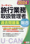 ユーキャンの旅行業務取扱管理者過去問題集総合　2024年版　西川美保/著　山本綾/著　笹山民子/著　ユーキャン旅行業務取扱管理者試験研究会/編