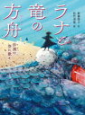 ■ISBN:9784652206171★日時指定・銀行振込をお受けできない商品になりますタイトルラナと竜の方舟　沙漠の空に歌え　新藤悦子/作　佐竹美保/絵ふりがならなとりゆうのはこぶねさばくのそらにうたえ発売日202404出版社理論社ISBN9784652206171大きさ191P　21cm著者名新藤悦子/作　佐竹美保/絵