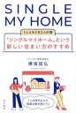 “シングルマイホーム”という新しい住まい方のすすめ 1人ときどき2人の家 横張国弘/著