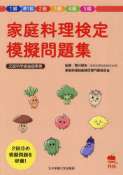 家庭料理検定模擬問題集　1級準1級2級3級4級5級　香川明夫/監修　家庭料理技能検定専門委員会/編