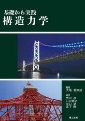 構造力学　基礎から実践　大垣賀津雄/編著　大山理/〔ほか〕著