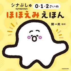 シナぷしゅ0・1・2さいのほほえみえほん　開一夫/監修