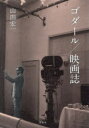 ゴダール/映画誌 山田宏一/著
