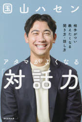 アタマがよくなる「対話力」　相手がつい教えたくなる聞き方・話し方　国山ハセン/著