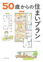 50歳からの住まいプラン