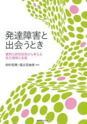 発達障害と出会うとき　事例と研究知見から考える自己理解と支援　田中真理/編著　滝吉美知香/編著
