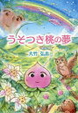 うそつき桃の夢 大竹弘志/著