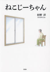 ねこじーちゃん　杉野淳/著