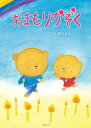 おまもりかぞく 山崎ちさと/著(3)