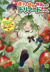 畑で迷子の幼女を保護したらドリアードだった。　野菜づくりと動画配信でスローライフを目指します　k‐..