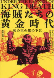 海賊たちの黄金時代 死の王の旗の下に デイヴィッド・レスター/作絵 マーカス・レディカー/作 笠井俊和/訳