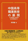 中国高等職業教育の展開　その制度的・教育的・文化的要因から　張潔麗/著