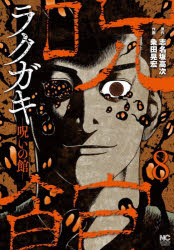 ラクガキ〜呪いの館〜　8　志名坂高次粂田晃宏