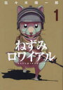 ねずみロワイアル　1　佐々木順一郎/著