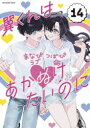 翼くんはあかぬけたいのに 14
