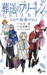 ■ISBN:9784098532360★日時指定・銀行振込をお受けできない商品になりますタイトル小説葬送のフリーレン〜前奏〜　八目迷/著　山田鐘人/原作　アベツカサ/作画ふりがなしようせつそうそうのふり−れんぜんそうしようねんさんで−こみつくすすぺしやる発売日202404出版社小学館ISBN9784098532360大きさ221P　18cm著者名八目迷/著　山田鐘人/原作　アベツカサ/作画