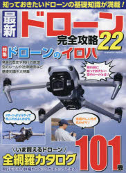 ■ISBN:9784774743752★日時指定・銀行振込をお受けできない商品になりますタイトル最新ドローン完全攻略　22ふりがなさいしんどろ−んかんぜんこうりやく2222こすみつくむつくCOSMICMOOK発売日202404出版社コスミック出版ISBN9784774743752大きさ112P　29cm