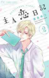 主人恋日記 2