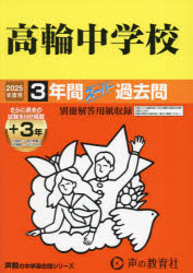 高輪中学校　3年間+3年スーパー過去問