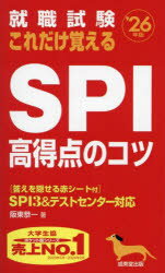 ■ISBN:9784415238333★日時指定・銀行振込をお受けできない商品になりますタイトル就職試験これだけ覚えるSPI高得点のコツ　’26年版　阪東恭一/著ふりがなしゆうしよくしけんこれだけおぼえるえすぴ−あいこうとくてんのこつ20262026しゆうしよく/しけん/これだけ/おぼえる/SPI/こうとくてん/の/こつ20262026発売日202405出版社成美堂出版ISBN9784415238333大きさ191P　18cm著者名阪東恭一/著