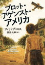 プロット・アゲンスト・アメリカ フィリップ・ロス/著 柴田元幸/訳(3)