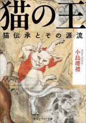 猫の王　猫伝承とその源流　小島瓔禮/〔著〕