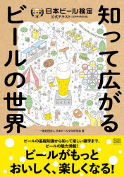 日本ビール検定公式テキスト 知って広がるビールの世界 2024年4月改訂版 日本ビール文化研究会/著