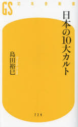 ■ISBN:9784344987265★日時指定・銀行振込をお受けできない商品になりますタイトル日本の10大カルト　島田裕巳/著ふりがなにほんのじゆうだいかるとにほん/の/10だい/かるとげんとうしやしんしよし−5−15発売日202404出版社幻冬舎ISBN9784344987265大きさ270P　18cm著者名島田裕巳/著