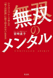 ■ISBN:9784334103033★日時指定・銀行振込をお受けできない商品になりますタイトル無双のメンタル　シリコンバレーで学んだ「他人の評価」に振り回されない生き方　宮崎直子/著ふりがなむそうのめんたるしりこんばれ−でまなんだたにんのひようかにふりまわされないいきかた発売日202404出版社光文社ISBN9784334103033大きさ231P　19cm著者名宮崎直子/著