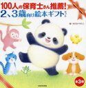 100人の保育士さん推薦!2、3歳向け絵本ギフトセット 3巻セット まつもとさとみ/ほか文