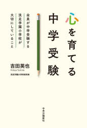 心を育てる中学受験　全員が中学受験する洗足学園小学校が大切にしていること　吉田英也/著