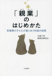 ■ISBN:9784479012320★日時指定・銀行振込をお受けできない商品になりますタイトル「親業」のはじめかた　思春期の子と心が通じあう対話の技術　近藤千恵/著　親業訓練協会/著ふりがなおやぎようのはじめかたじつさいからのおやぎようししゆんきのことこころがつうじあうたいわのぎじゆつ発売日202405出版社大和書房ISBN9784479012320大きさ235P　19cm著者名近藤千恵/著　親業訓練協会/著