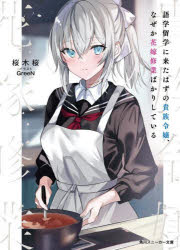 語学留学に来たはずの貴族令嬢、なぜか花嫁修業ばかりしている　桜木桜/著