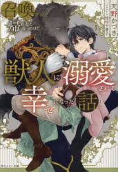 召喚されて帰れなくなったけど獣人に溺愛されて幸せになった話　天野かづき/著