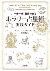 ホラリー占星術実践ガイド　一歩一歩、習得できる　ペトロス・エレフセリアディス/著　皆川剛志/訳