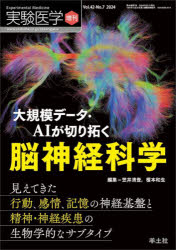 実験医学 Vol.42-No.7(2024増刊) 大規模データ・AIが切り拓く脳神経科学 見えてきた行動、感情、記憶の神経基盤と精神・神経疾患の生物学的なサブタイプ