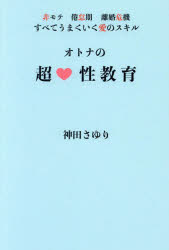 オトナの超性教育　非モテ、倦怠期、離婚危機すべてうまくいく愛のスキル　神田さゆり/著