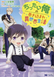 ちったい俺の巻き込まれ異世界生活　2　小埜聖華/漫画　ぬー/原作　こよいみつき/キャラクター原案