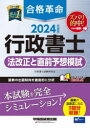 合格革命行政書士法改正と直前予想模試　2024年度版　行政書