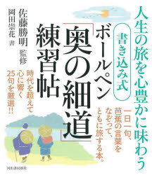書き込み式ボールペン「奥の細道」練習帖　人生の旅を心豊かに味わう　佐藤勝明/監修　岡田崇花/書