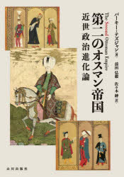 楽天ドラマ×プリンセスカフェ第二のオスマン帝国　近世政治進化論　バーキー・テズジャン/著　前田弘毅/訳　佐々木紳/訳