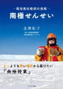 南極せんせい 現役高校教師の挑戦