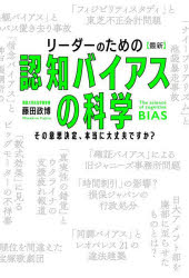 Employment Business and Economy - リーダーのための〈最新〉認知バイアスの科学　その意思決定、本当に大丈夫ですか?　藤田政博/著