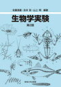 生物学実験 佐藤温重/編著 永井彰/編著 山上明/編著(3)
