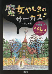 Children'S Books （Overseas） - 魔女やしきのサーカス　ちょっと不思議!?めっちゃこわい!10話のおはなし　ふろむ/編