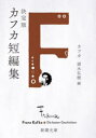 決定版カフカ短編集 カフカ/〔著〕 頭木弘樹/編