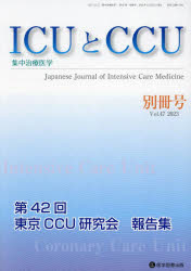 ICUとCCU　集中治療医学　Vol．47別冊号(2023年12月)　第42回東京CCU研究会報告集
